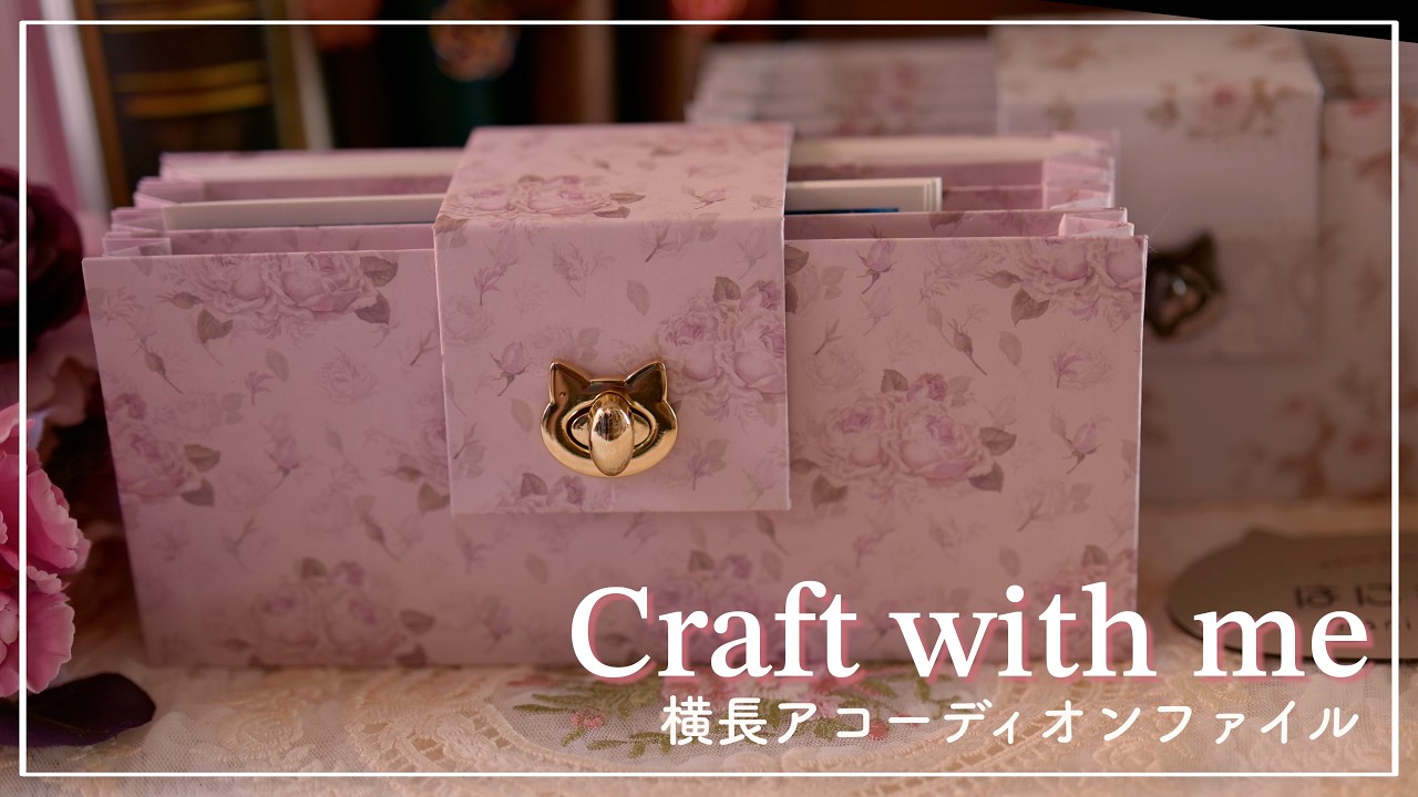 [作業動画]  横長アコーディオンファイル作りました |  asmr | 素材収納 | 収納ファイル