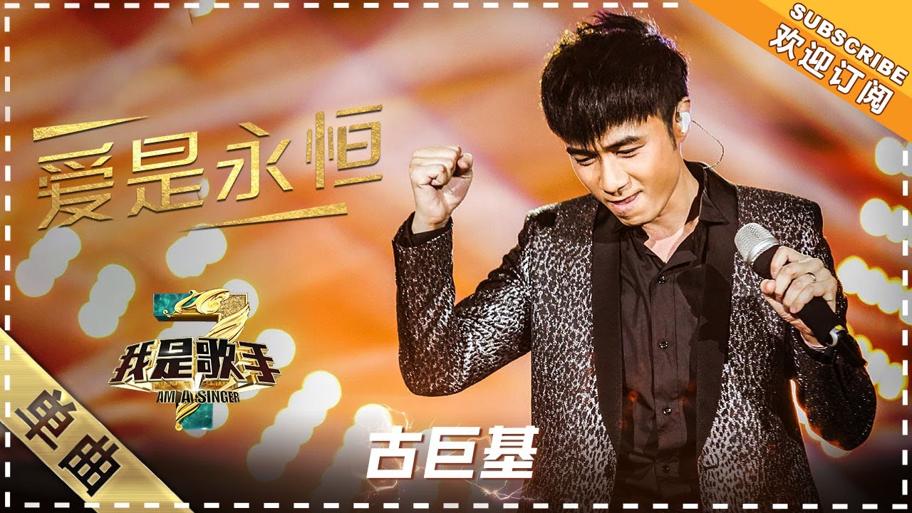 古巨基《爱是永恒》：温婉演唱献娇妻 - 单曲纯享《我是歌手3》I AM A SINGER 3【歌手官方音乐频道】