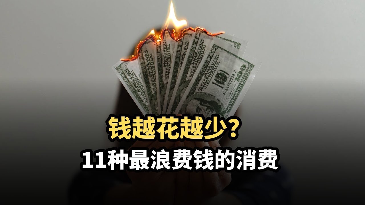 11种最浪费钱的消费