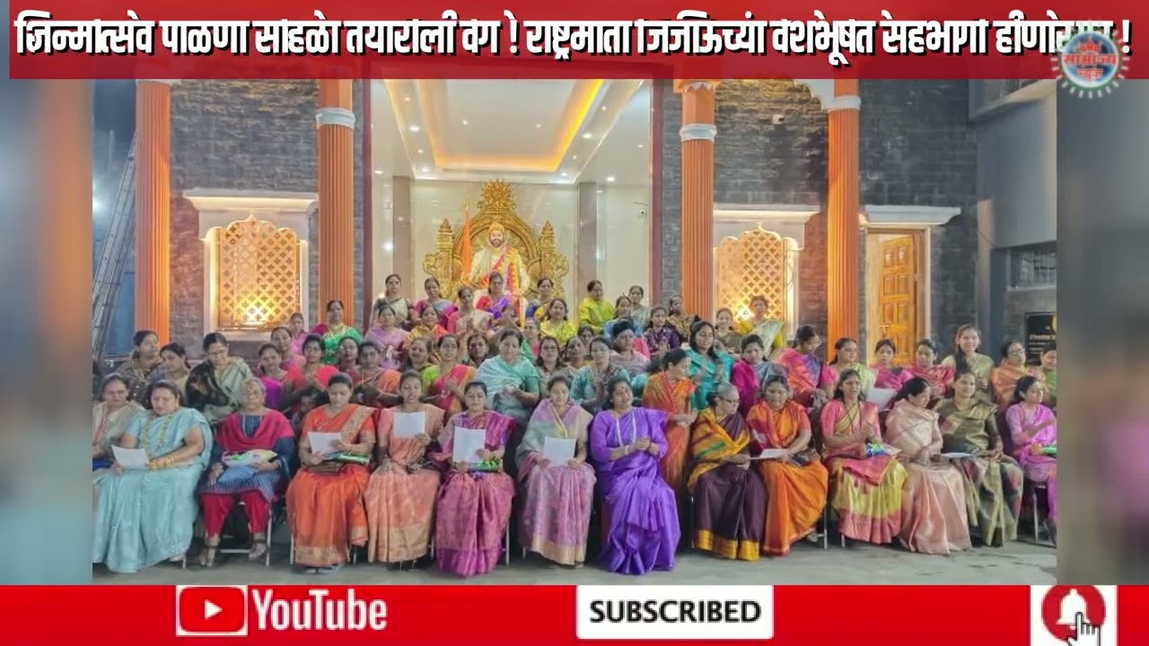 शिवजन्मोत्सव पाळणा सोहळा तयारीला वेग ! राष्ट्रमाता जिजाऊंच्या वेशभूषेत सहभागी होणार !