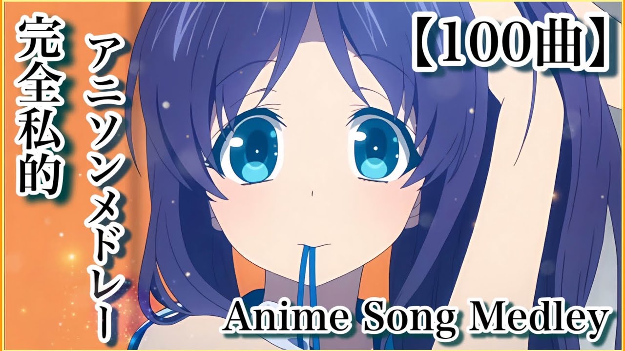 【100曲】完全私的！アニソンサビメドレー 【作業用BGM】