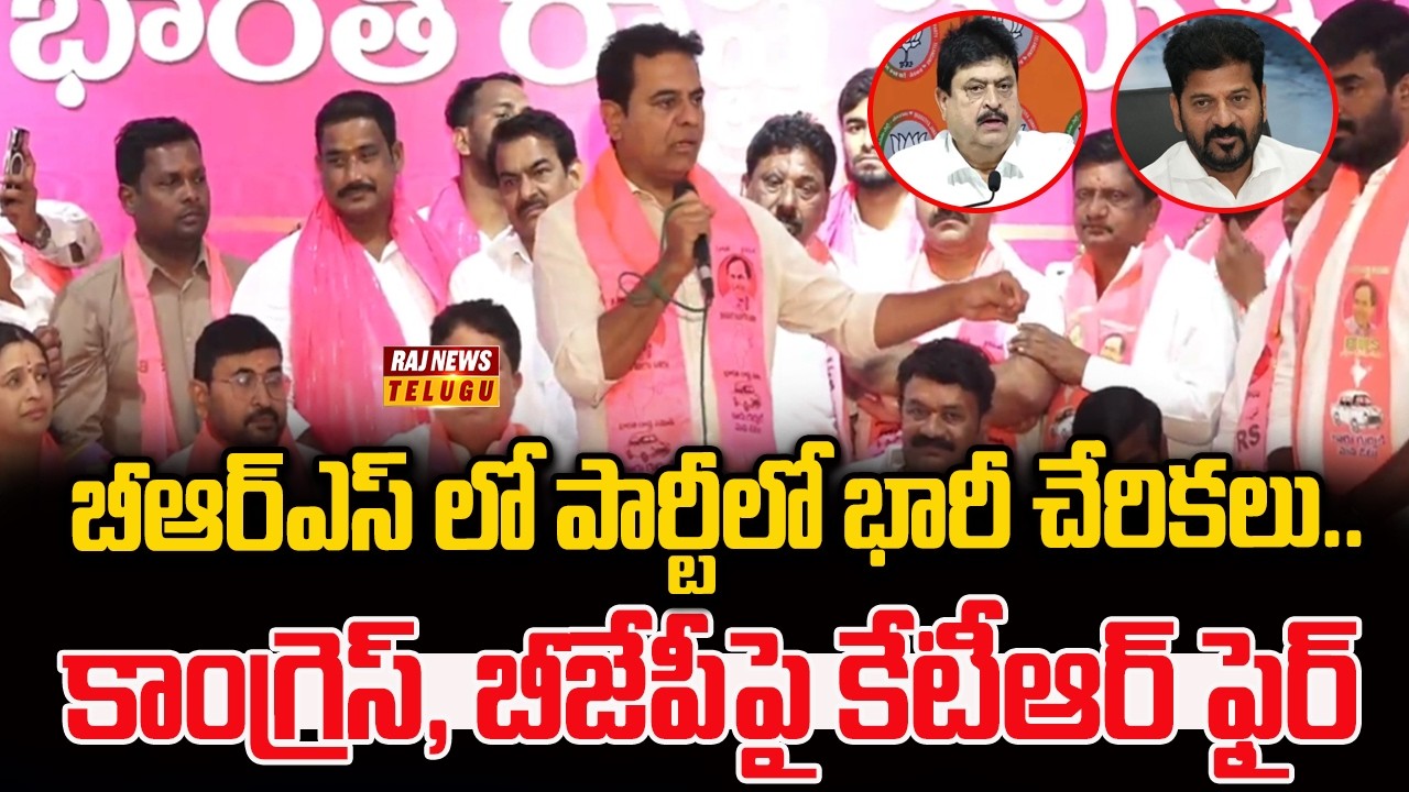 బీఆర్ఎస్ లో పార్టీలో భారీ చేరికలు.. కాంగ్రెస్, బీజేపీపై కేటీఆర్ ఫైర్ | Huge Joinings In BRS Party