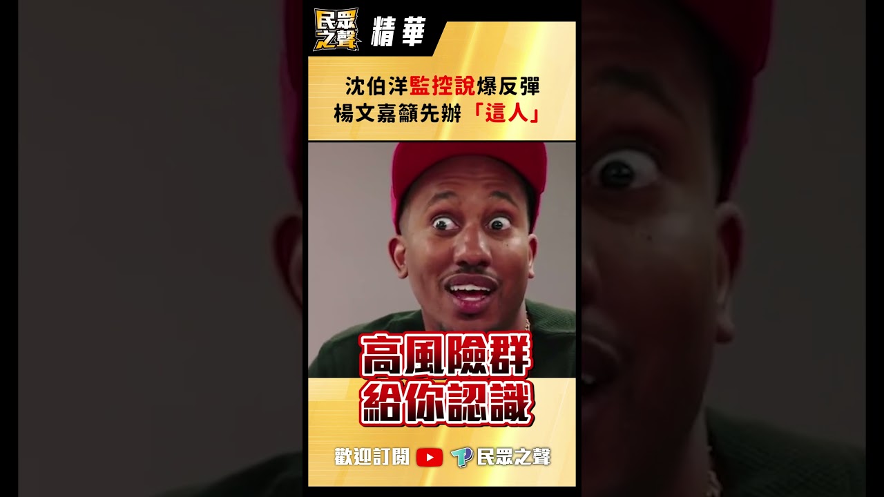 【民眾之聲/精華】沈伯洋監控說爆反彈  楊文嘉籲先辦「這人」