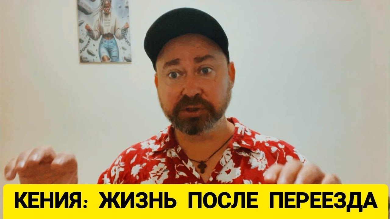 Каково это жить в Кении? Ответы на ваши вопросы