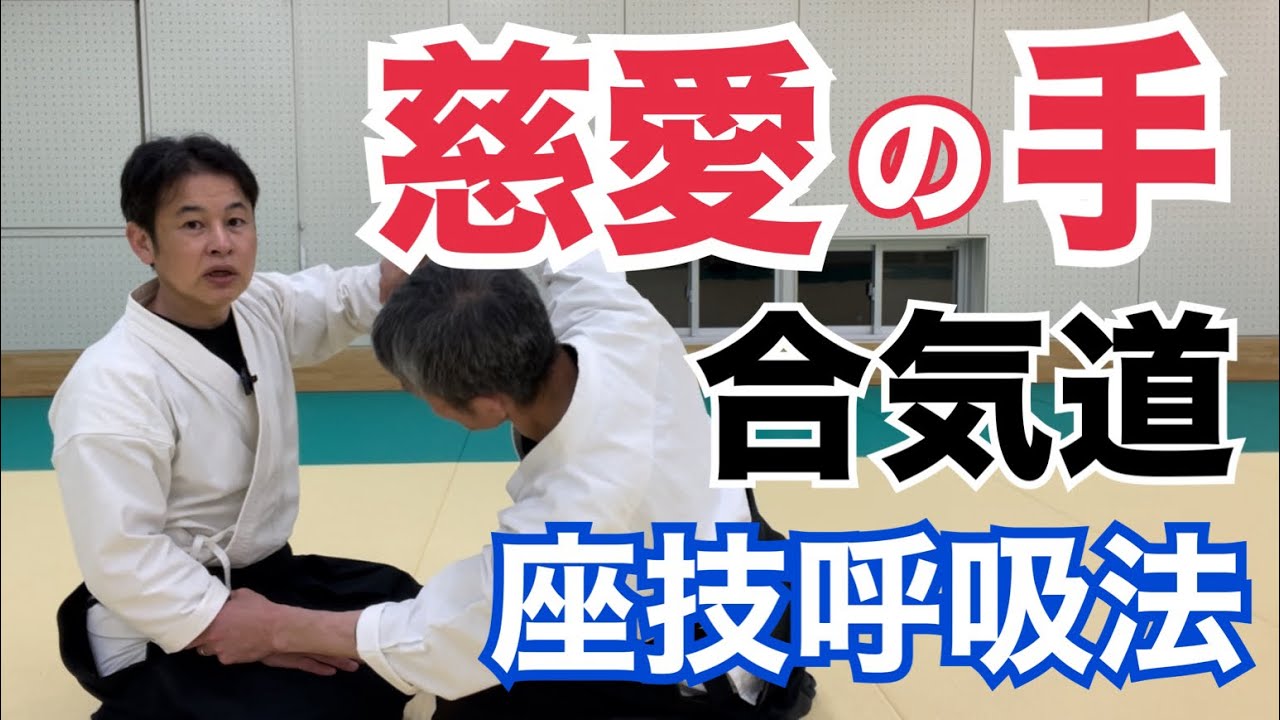【座技呼吸法】合気道で最も重要な合気とは「慈愛の手」である