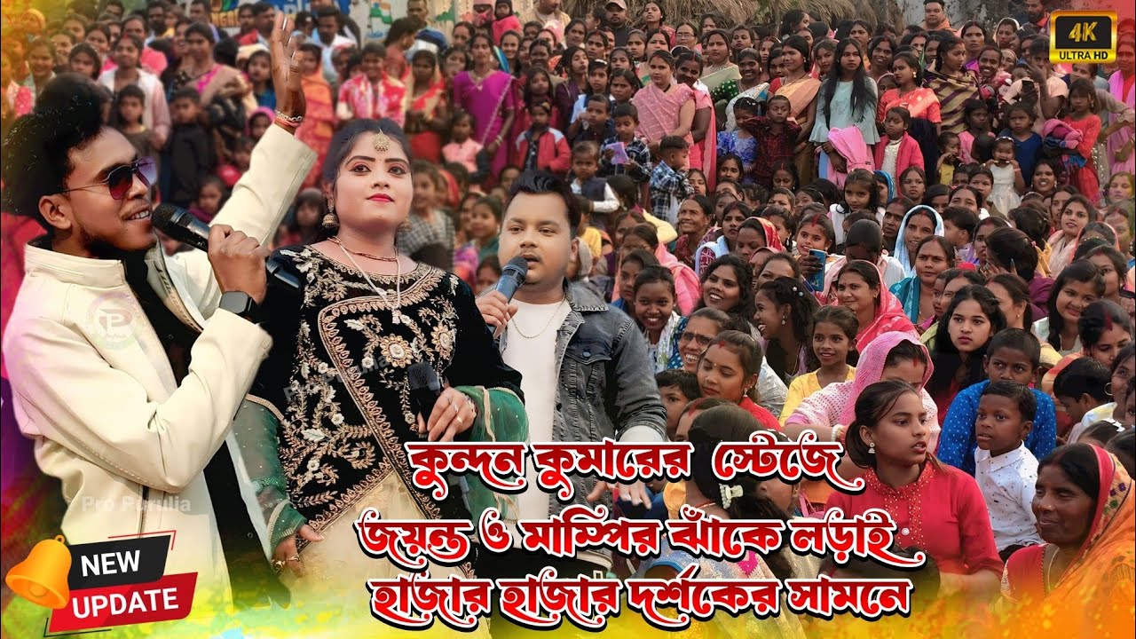 কুন্দন কুমারের স্টেজে জয়ন্ত ও মাম্পির ঝাঁকে লড়াই || Kundan Kumar New Stage Program 2026