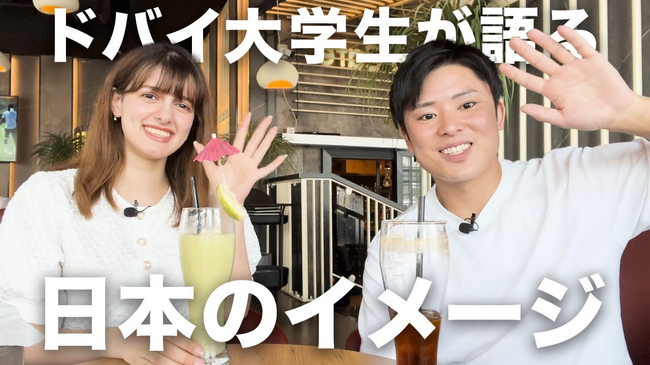 ドバイ大学生のマラク・ミナさんが日本に行くので日本人に対するイメージを聞いてみた