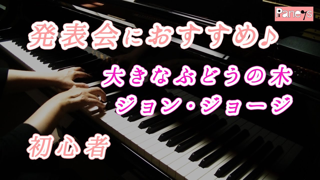 【ピアノ発表会おすすめ】大きなぶどうの木 ♫ ジョン・ジョージ / Giant Vines Growing, Jon George