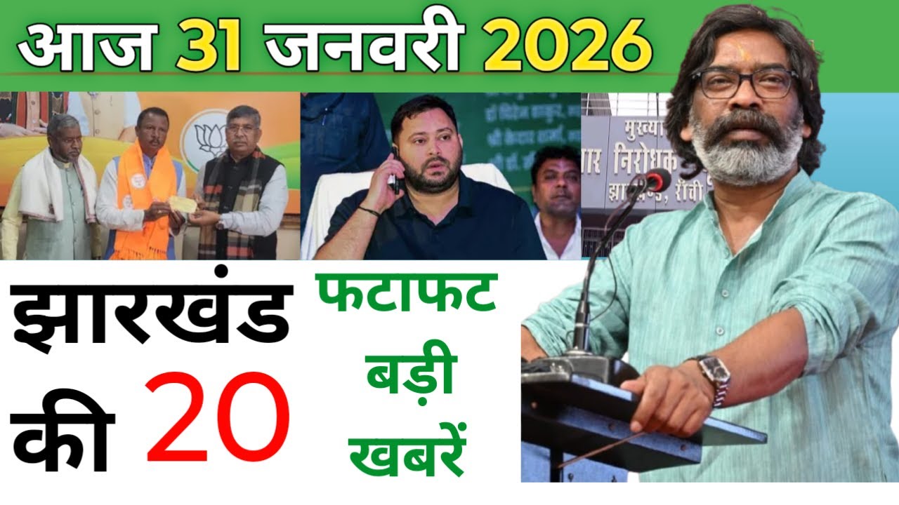 Today 31 january 2026 Latest News of Jharkhand | Today Jharkhand News | Jharkhand Breaking News