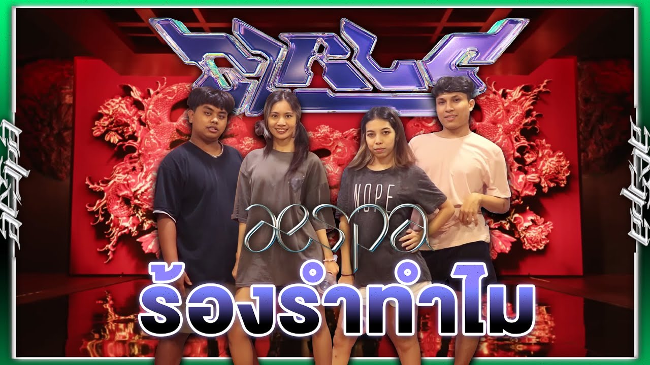 ร้องรำทำไม EP.22 | Cover aespa 에스파 'Girls' (เหญยง) By aespe [4K]