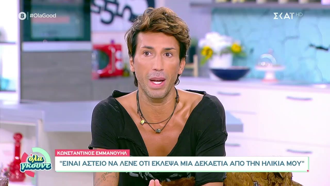 Ο Κωνσταντίνος Εμμανουήλ μιλάει για την καριέρα του, το Survivor και... την ηλικία του | Όλα Γκουντ