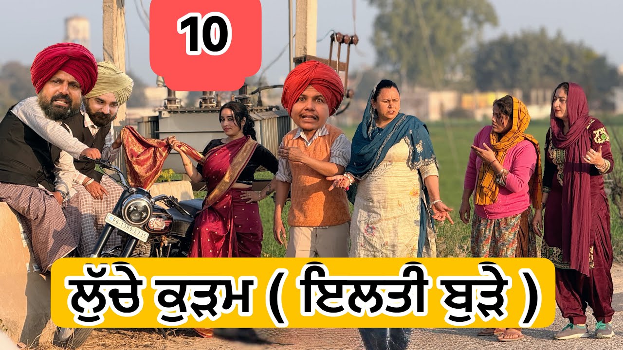 ਲੁੱਚੇ ਕੁੜਮ 10 ( ਇਲਤੀ ਬੁੜੇ ) Latest SHORT MOVIE 2026 | PUNJABI FILM VCR WALE JATT