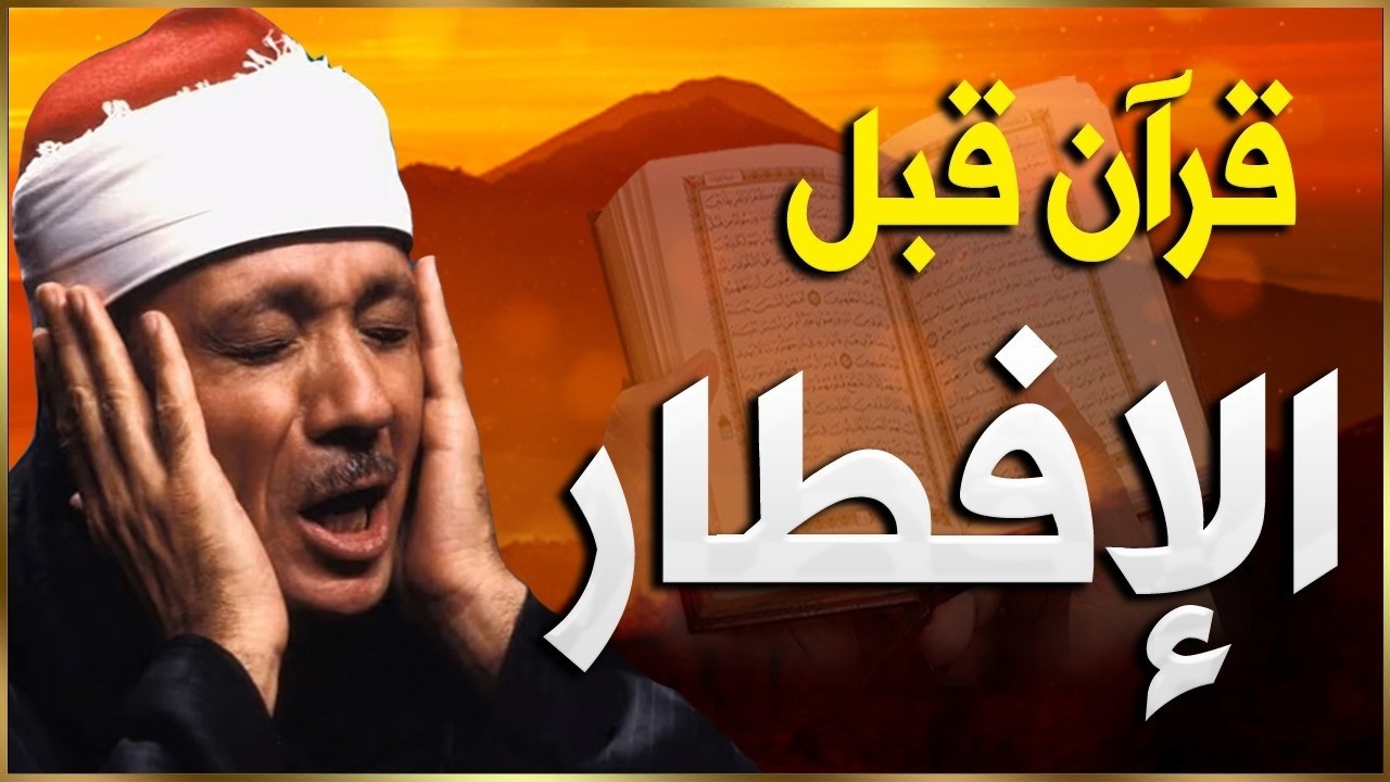 قرآن المغرب .. 7 يوم رمضان | الشيخ عبد الباسط عبد الصمد - بث مباشر