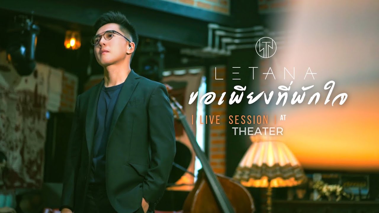 ขอเพียงที่พักใจ - มาลีวัลย์ เจมีน่า ( Cover by LETANA )