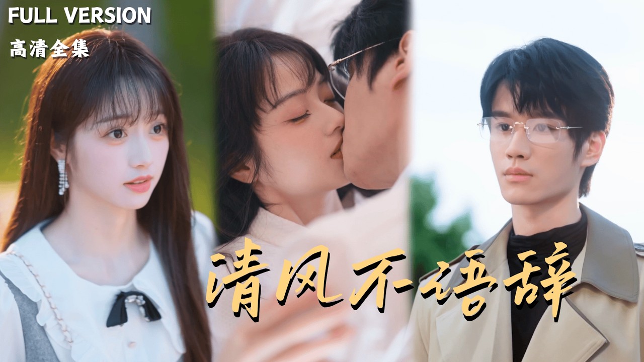[MULTI SUB]《清风不语辞》刘昊源&times;李十七🍒联姻对象竟然是当初雪夜救下她的那个男人？#最火短剧推荐#短剧全集