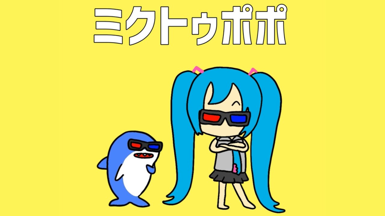 ミクトゥポポ - 初音ミク [せなすけ] Official MV