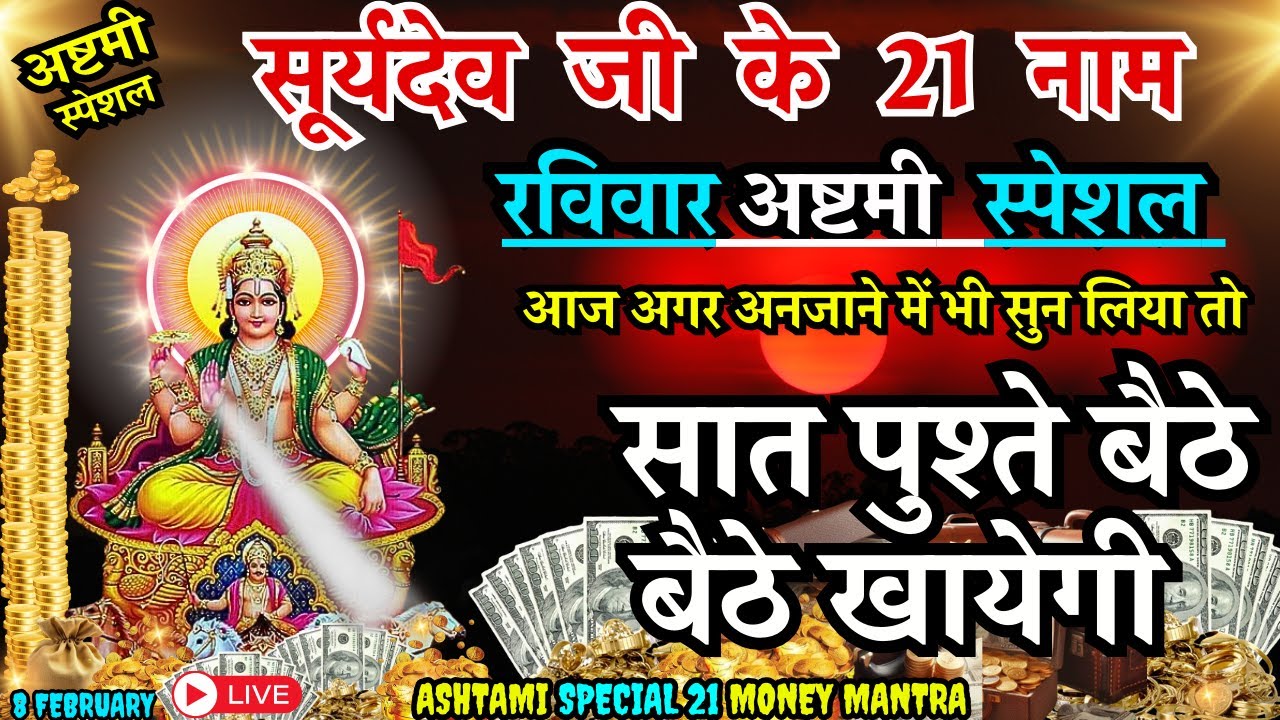 🌞 आज बोलें सूर्यदेव के 21 गुप्त नाम 🚩 अद्भुत सिद्ध योग 🔱 धन-वैभव खुद चलकर आएगा 💰 #suryadev
