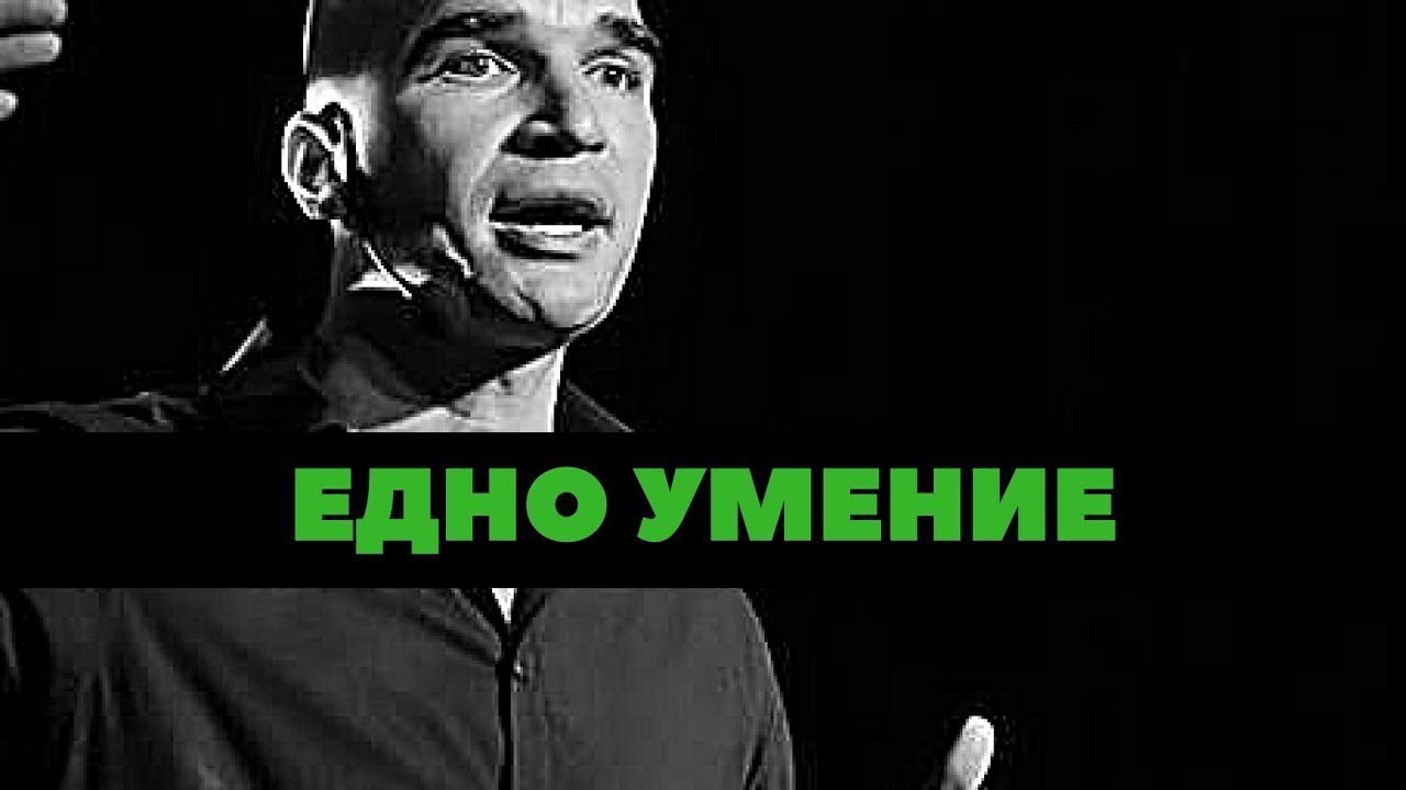 Едно Умение, което прави Успешните хора още по-Успешни!