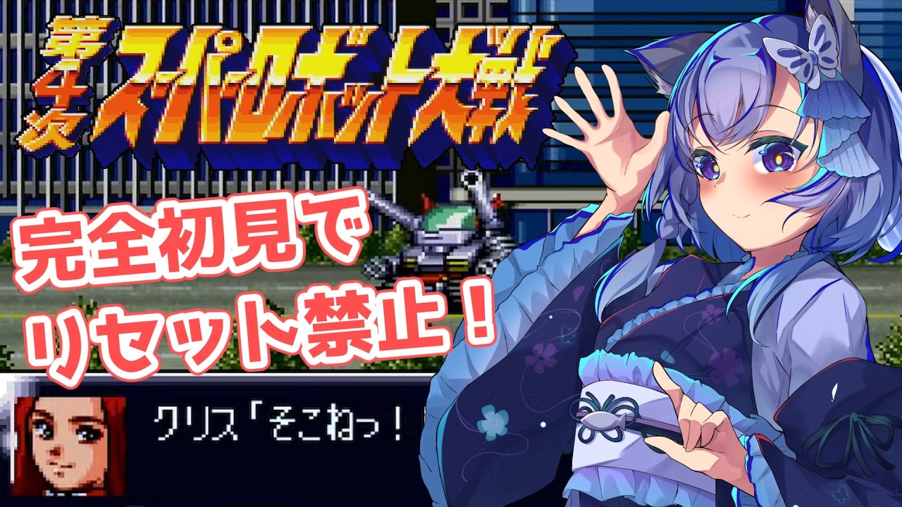 【第4次スパロボ】完全初見＆リセット禁止！SFC版でウィンキーソフトに挑む！（第22話～）【第4次スーパーロボット大戦】- Super Robot Wars IV -
