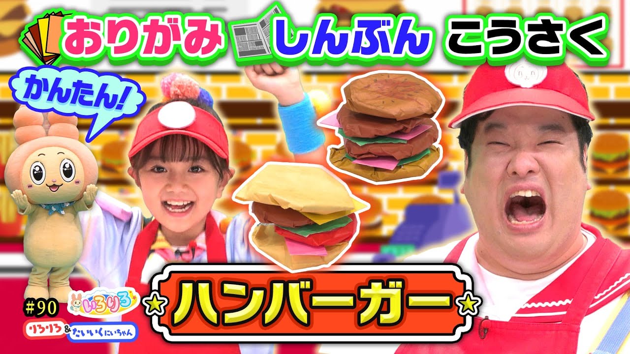 【簡単工作】折り紙と新聞紙でハンバーガー屋さんごっこ【いろりろ公式】