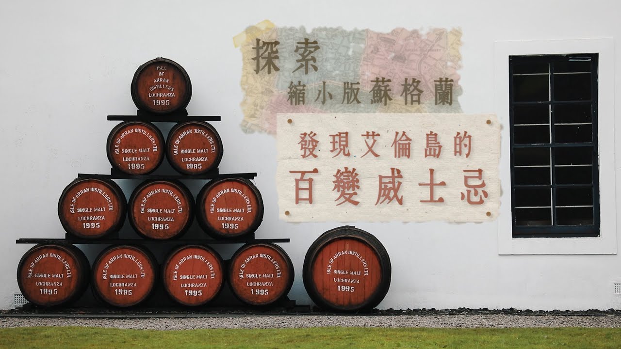 鏡食旅》探索縮小版蘇格蘭　發現艾倫島的百變威士忌