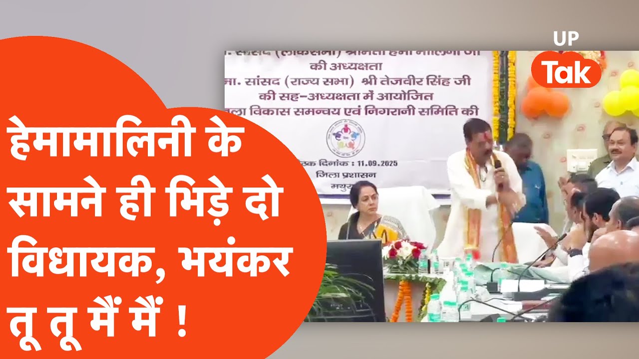 Mathura : मथुरा में सांसद हेमामालिनी के सामने ही भिड़ गए दो विधायक, हेमामालिनी ने कराया शांत !