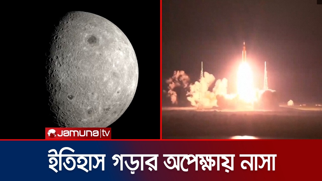 ৫৪ বছর পর চাঁদে মানুষ পাঠাচ্ছে নাসা; সকল প্রস্তুতি চূড়ান্ত | Nasa Mission | Jamuna TV
