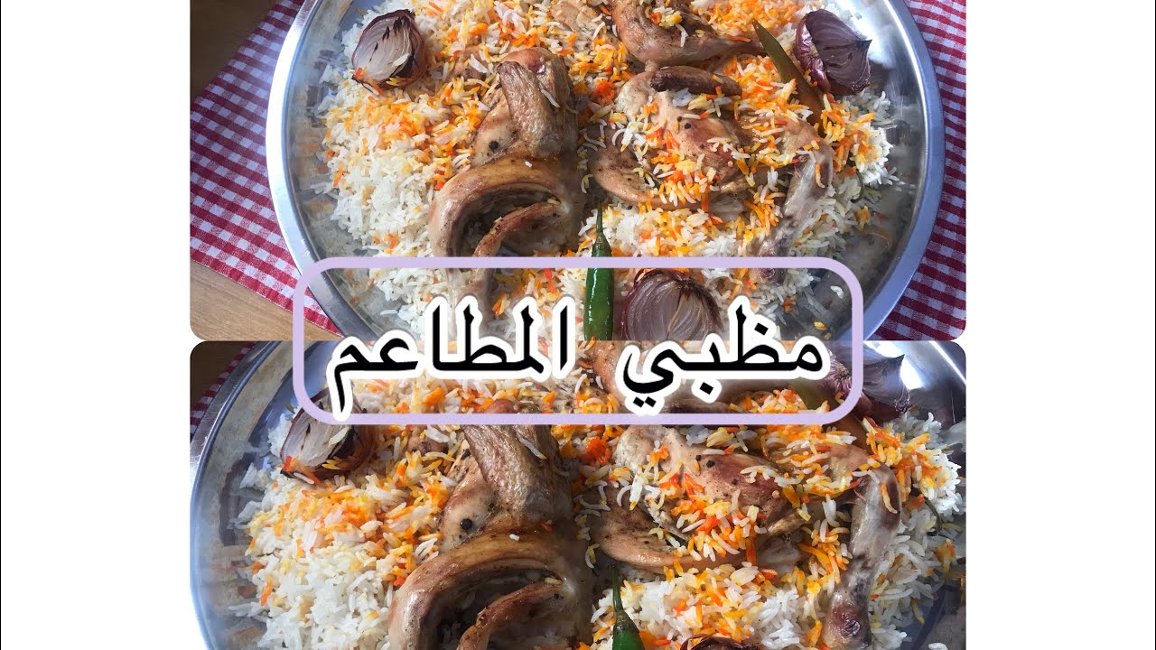 مظبي سهل وبدون فلسفة #اطباق_رئيسية#مشاوي#مظبي_المطاعم