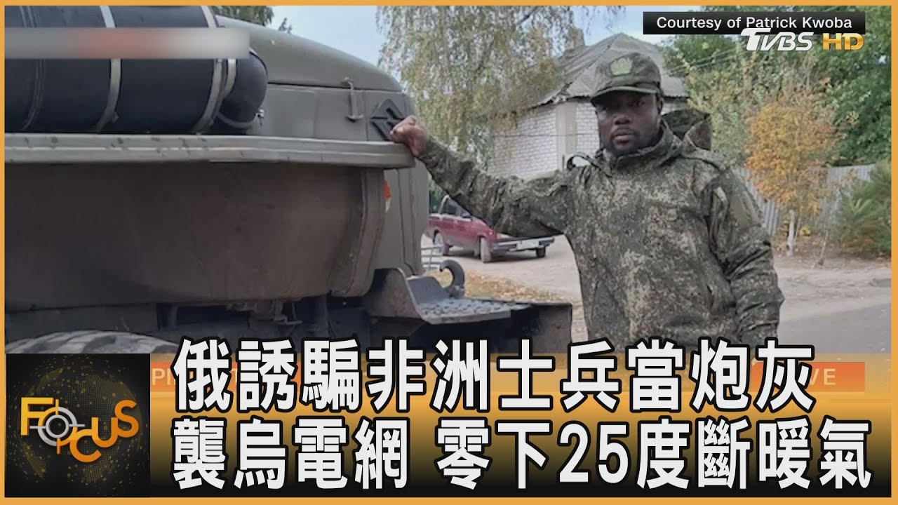 俄誘騙非洲士兵當炮灰 襲烏電網 零下25度斷暖氣｜方念華｜FOCUS全球新聞20260205 