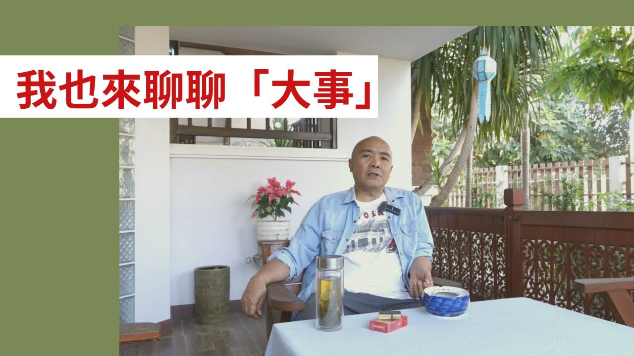 我也来聊聊大事