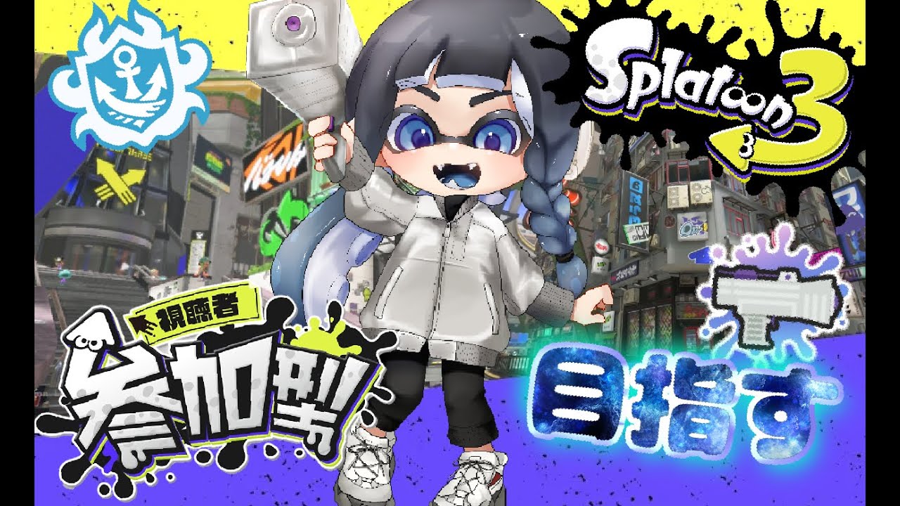 【視聴者参加型】熟練度10わかばバッジが欲しい㉜(残り181万Pt)