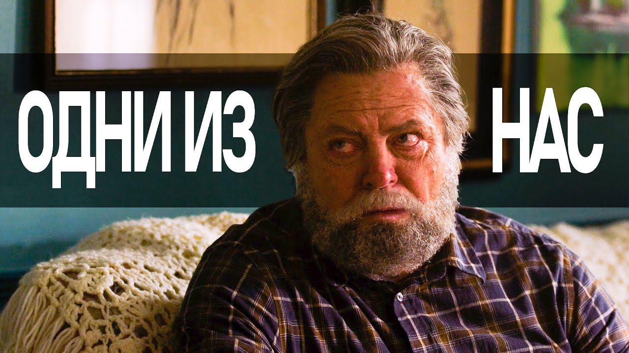 Подберёзовики-людоеды не помеха любви в постапокалиптическом мире - Одни Из Нас 1 сезон 3 серия
