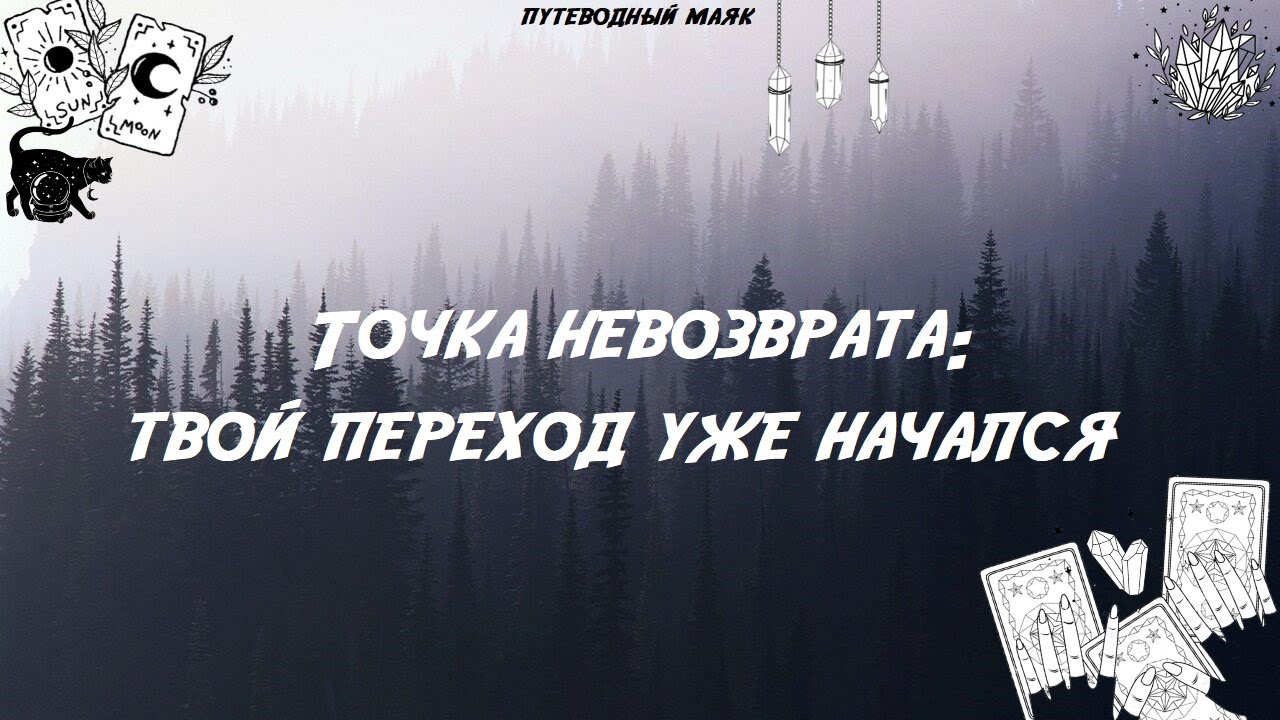 ТОЧКА НЕВОЗВРАТА: твой переход УЖЕ начался! Таро расклад