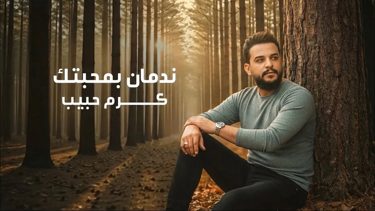 كرم حبيب || ندمان بمحبتك (حصريا )2026 (exclusive)( karam habib _ ndman bmhbtk)