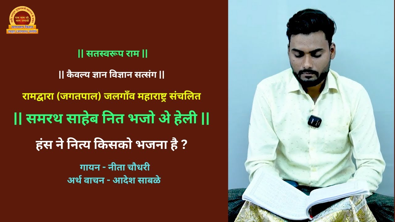समरथ साहेब नित भजो अे हेली l Samarath Saheb nit bhajo ae heli