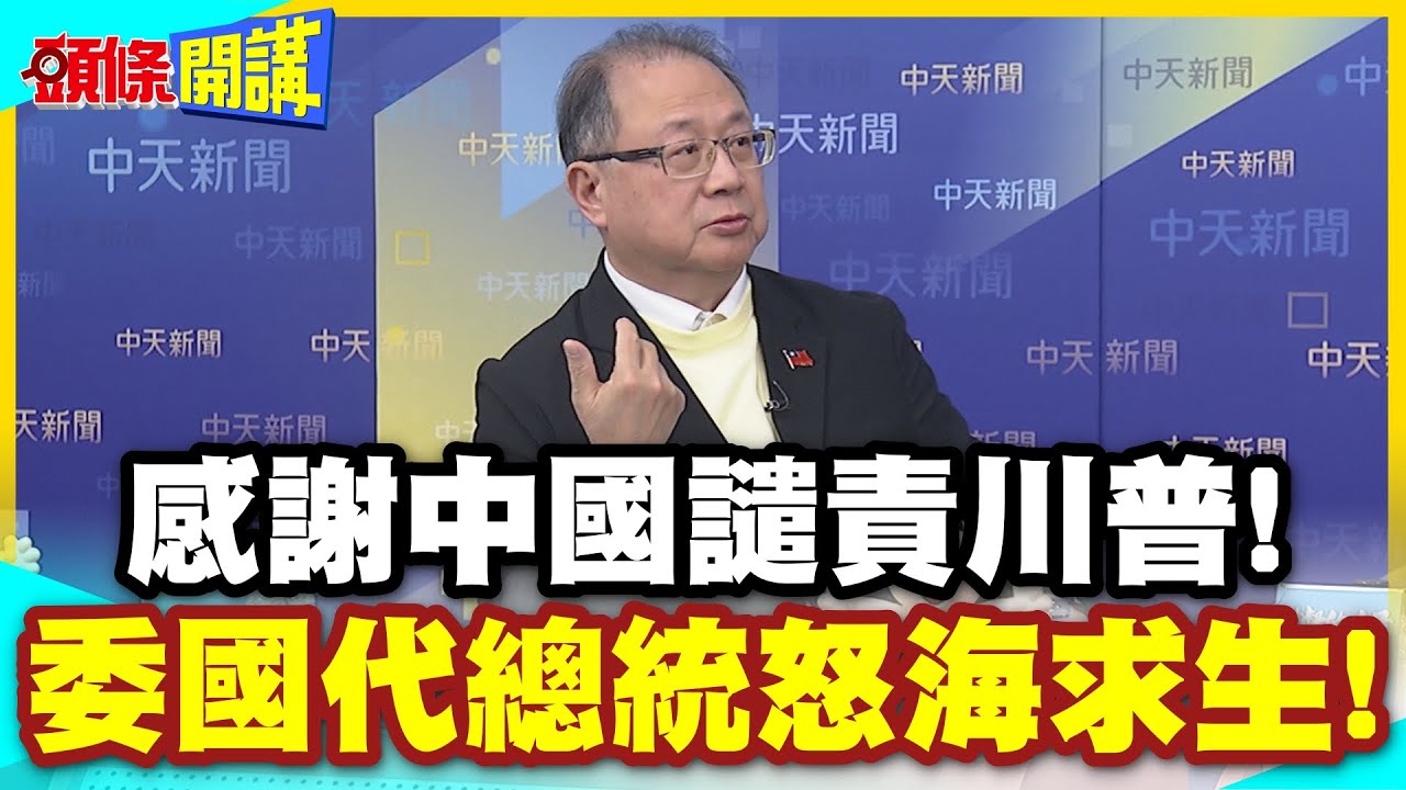 感謝中國譴責川普! | 委國代總統怒海求生!不想選邊站!委國沒被打服!南美各國金牌指標!【頭條開講】精華版 