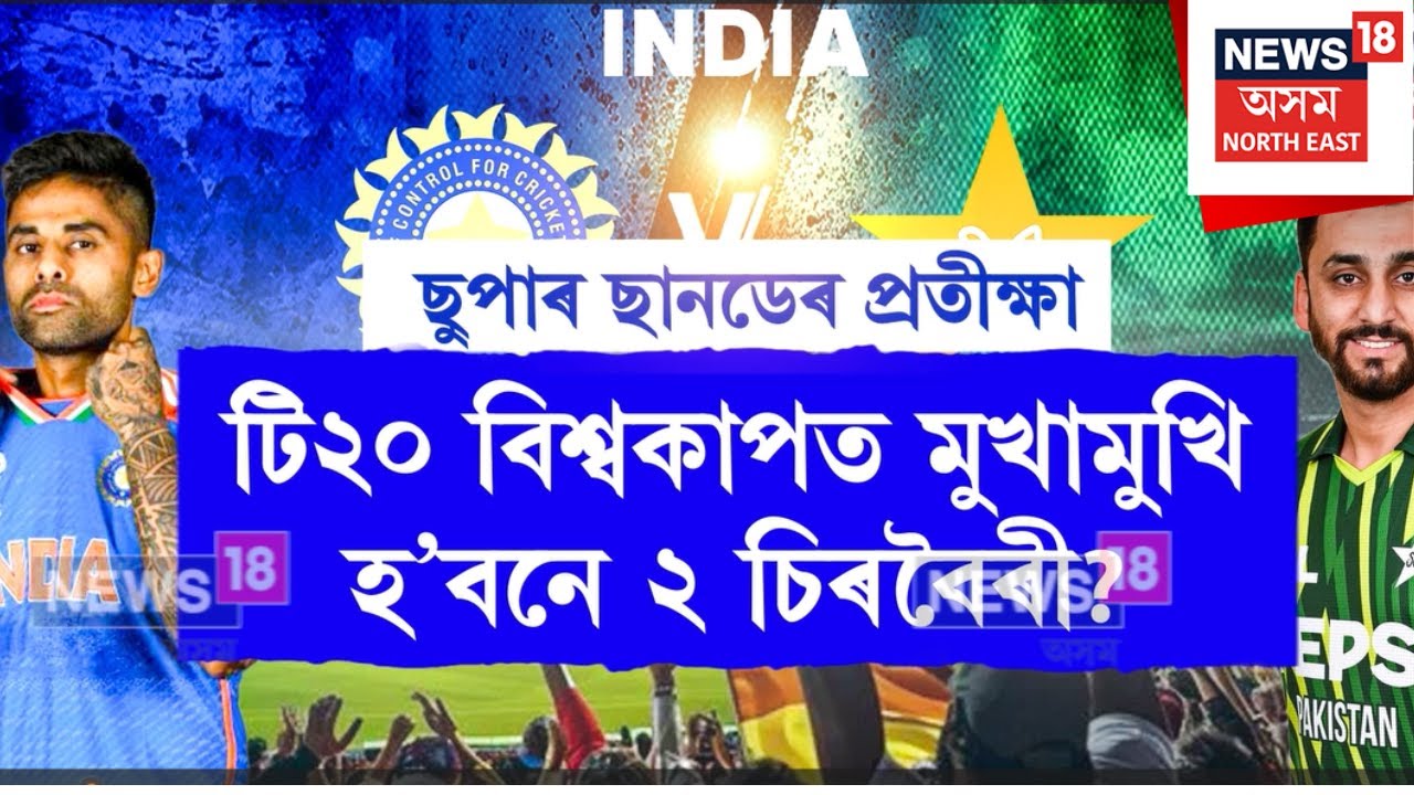 Super Sundayত ভাৰতৰ বিৰুদ্ধে যুঁজিবনে পাকিস্তানে ? টি২০ বিশ্বকাপত মুখামুখি হ’বনে ২ চিৰবৈৰী দেশ? N18V