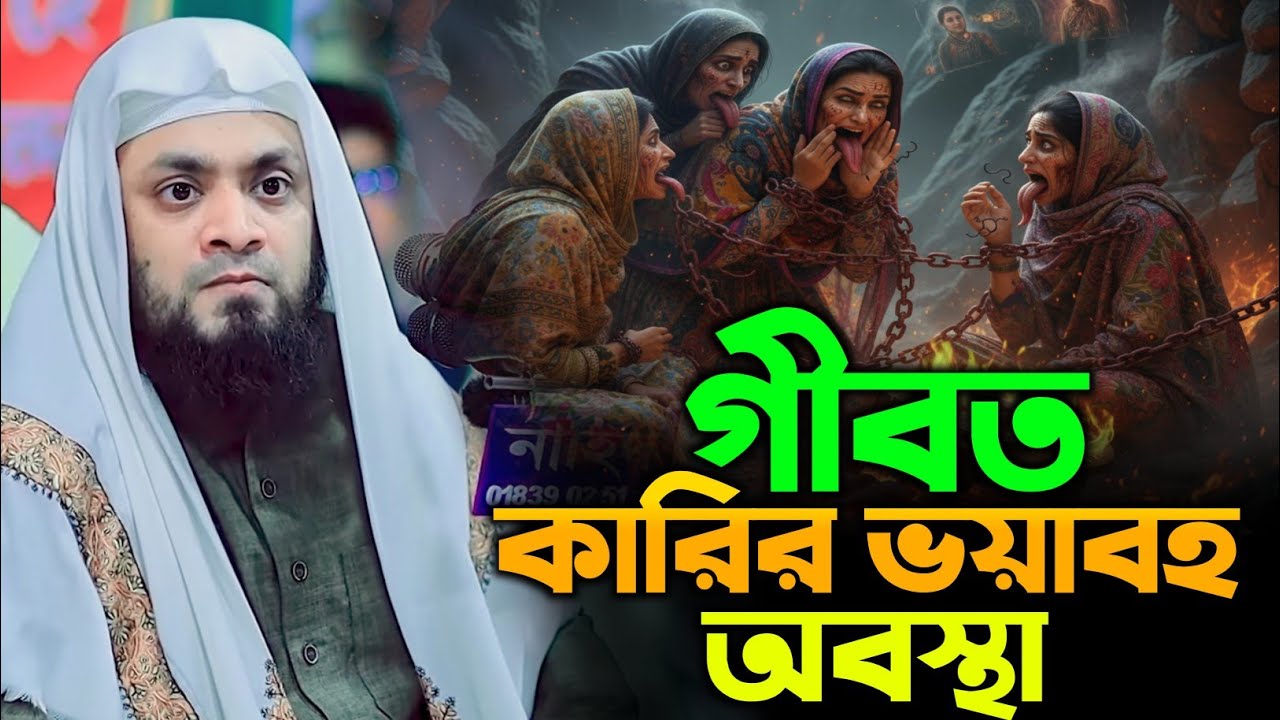 গিবত কত ভয়ানক গুনাহ_আব্দুল হাই মুহাম্মদ সাইফুল্লাহ ওয়াজ_আকাবা কাফেলা_abdul hi Mohammad saifullah waz