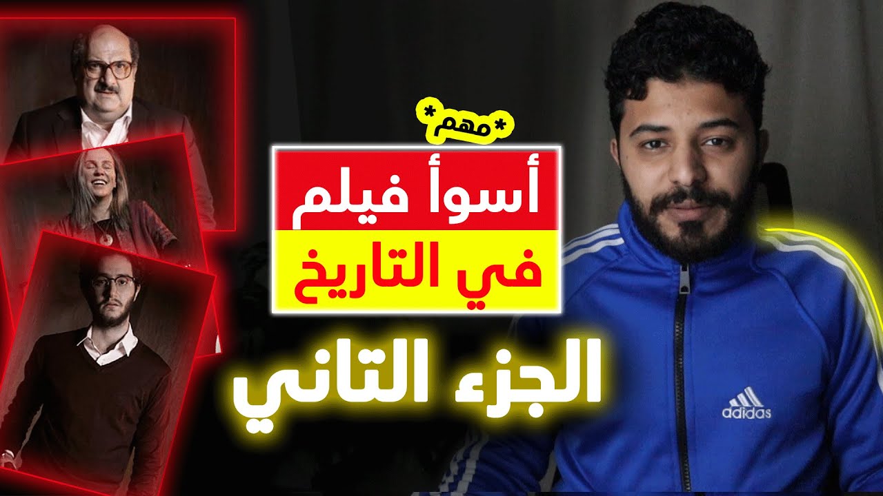 الجزء التاني من اسوا فيلم في التاريخ