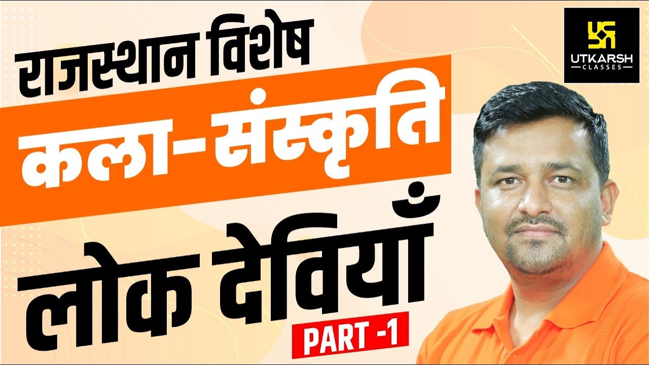 राजस्थान की प्रमुख लोक देवियाँ | Part-1 | Raj. Arts & Culture | For All Raj. Exams | By Ankit Sir