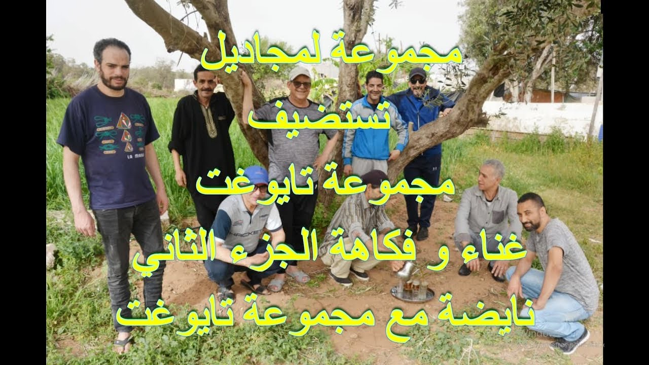 مجموعة لمجاديل  تستضيف مجموعة تايوغت غناء و فكاهة الجزء الثاني نايضة مع مجموعة تايوغت