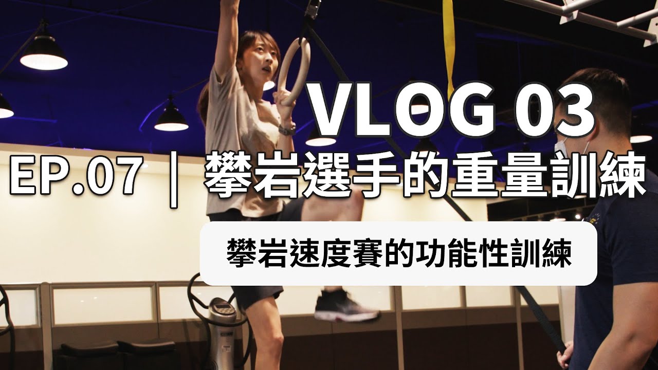 Vlog03【攀岩選手的重量訓練】 | 日光山石 | EP.07 | 健身工廠 | #攀岩 #抱石