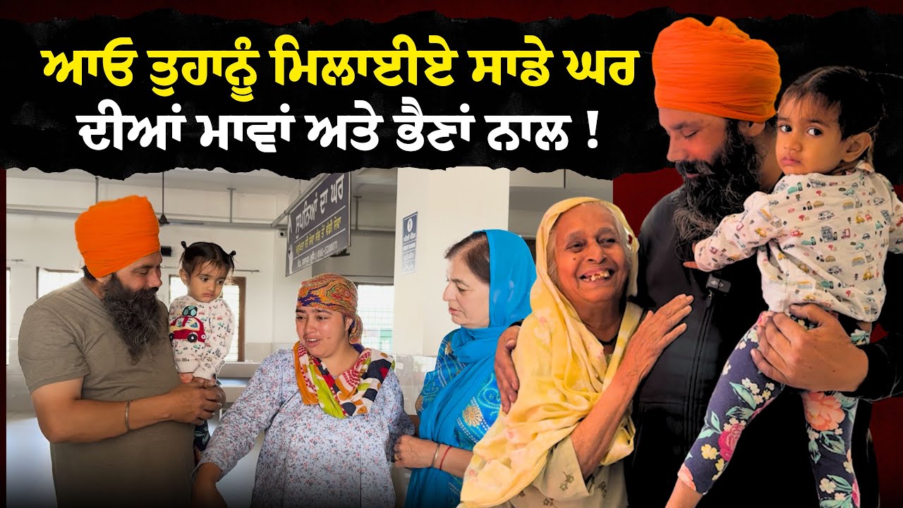 ਆਓ ਤੁਹਾਨੂੰ ਮਿਲਾਈਏ ਸਾਡੇ ਘਰ ਦੀਆਂ ਮਾਵਾਂ ਅਤੇ ਭੈਣਾਂ ਨਾਲ !