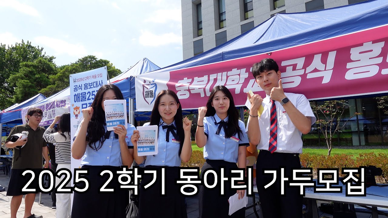 [충북대학교] 어서와 동아리는 처음이지? | 2025년 2학기 동아리 가두모집✨📢