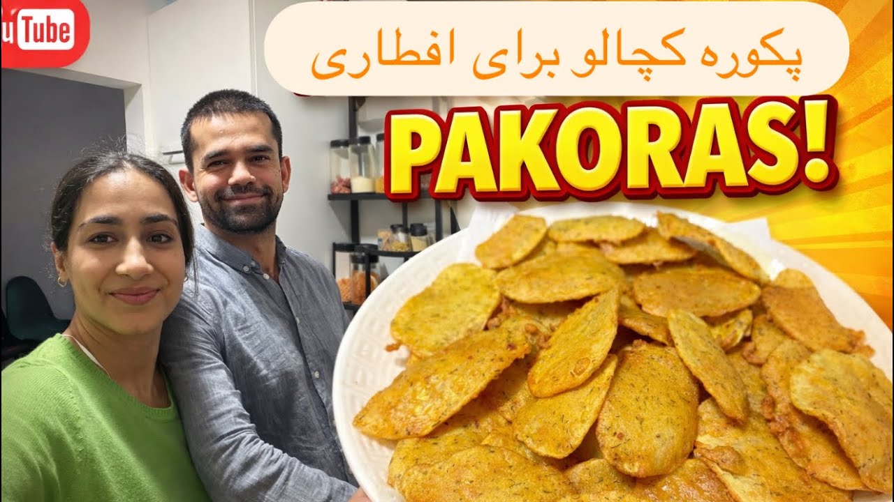 پکوره مزه دار برای افطاری ماه مبارک رمضان 