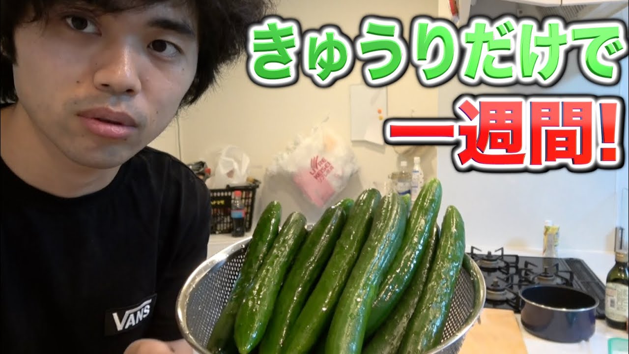 【超過酷】一週間きゅうりだけを食べ続けたら何kg痩せられる？？