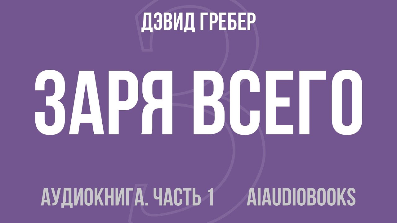 Дэвид Гребер - Заря всего. Новая история человечества &mdash; Часть 1 из 4 | Аудиокнига