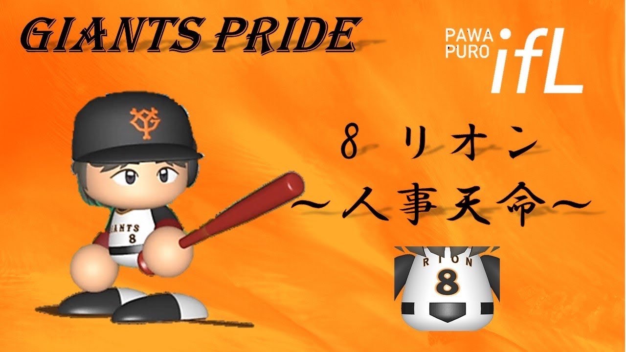 ［パワプロ2025 ］ifリーグ日本シリーズ　対ロッテ2回戦（采配の名手さん）