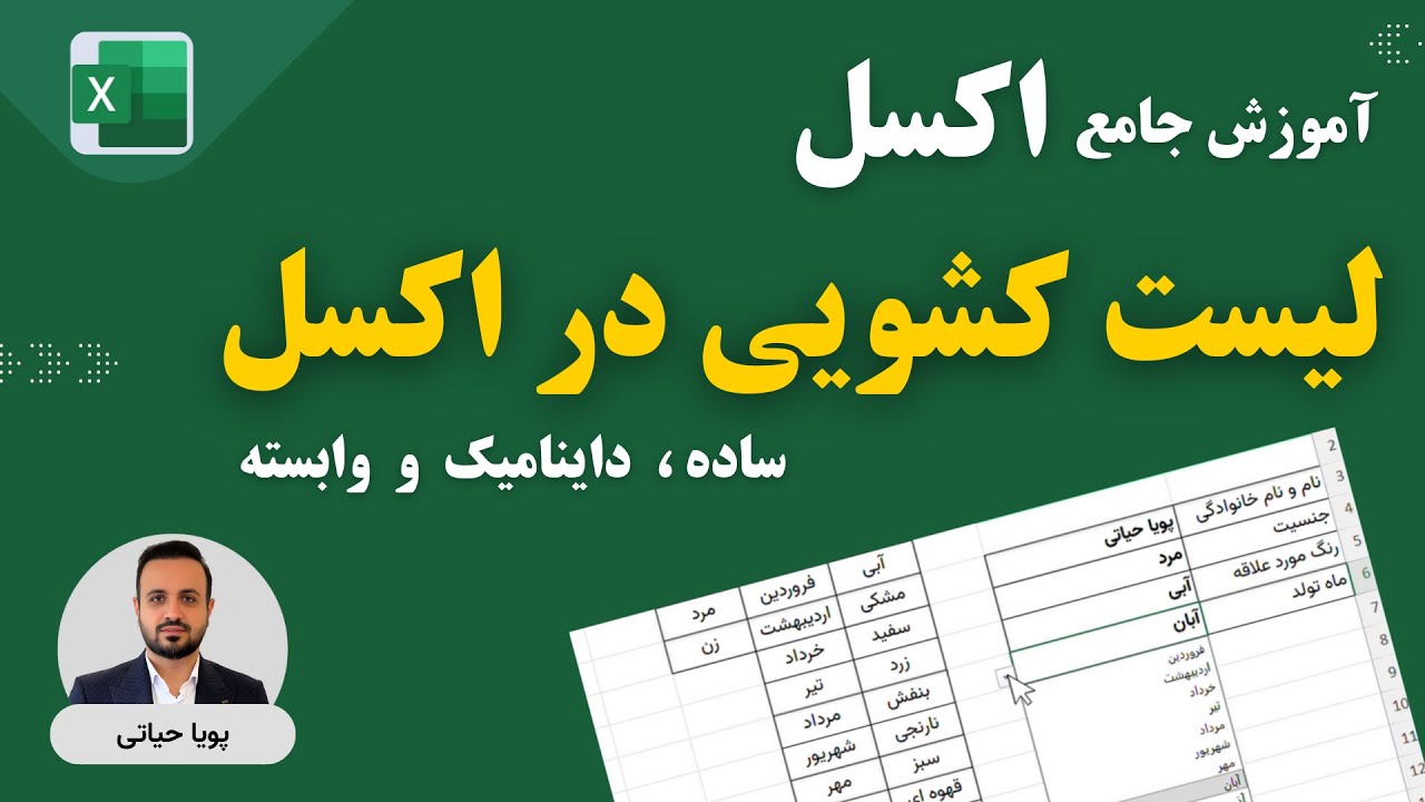 آموزش کامل لیست کشویی و بازشو در اکسل | لیست ساده، داینامیک و وابسته