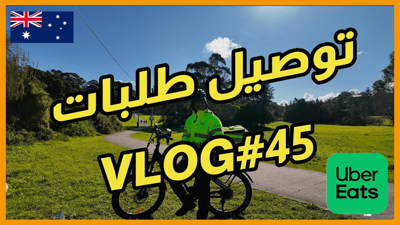 اشتغلت اوبر بالسيكل🇸🇦🇦🇺| فلوق #45